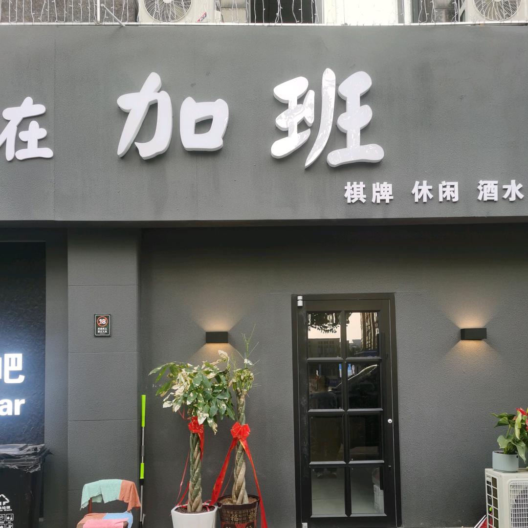 加班酒吧（东海店）