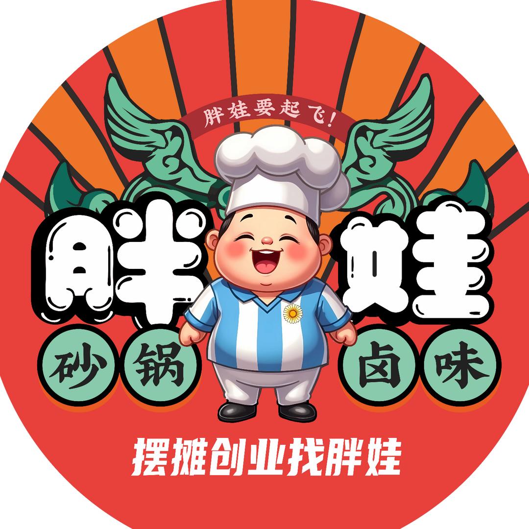 胖娃砂锅卤