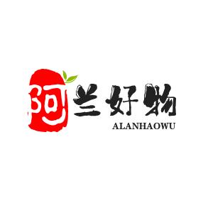 阿兰好物