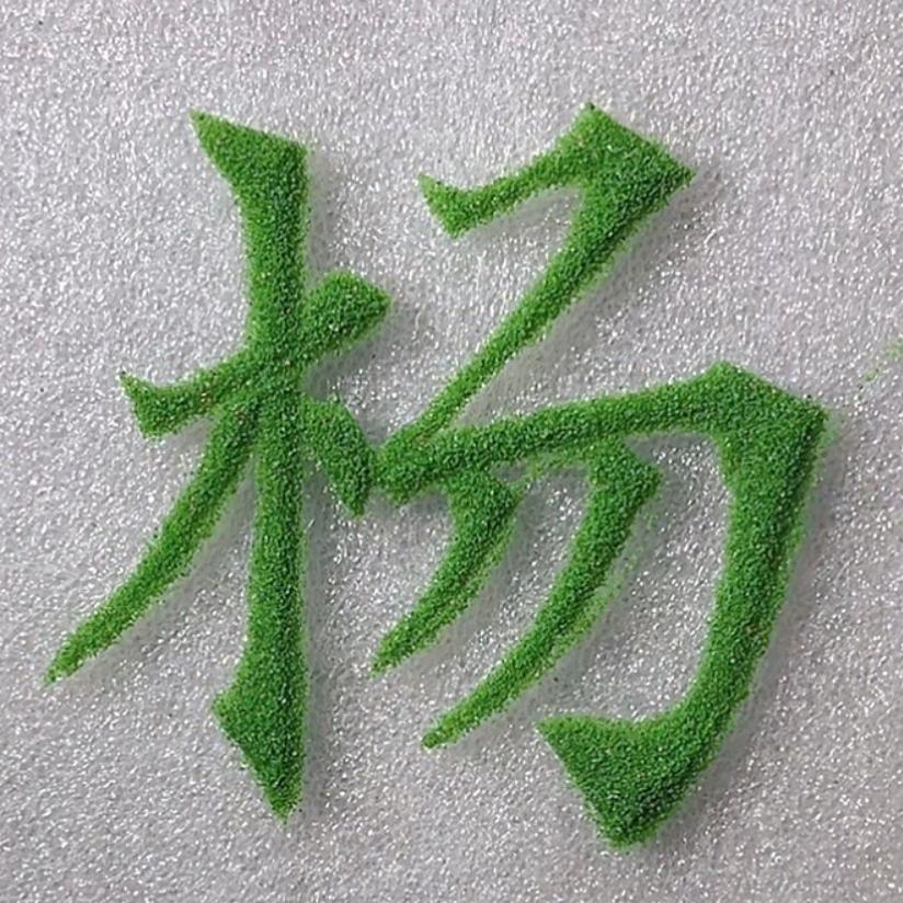 沙田第一杆