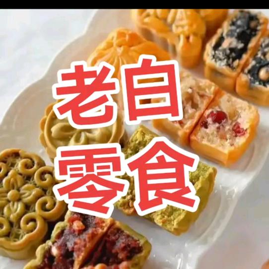 老白零食