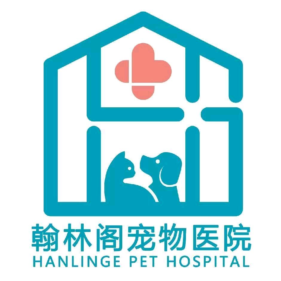 翰林阁宠物医院（迁安店）