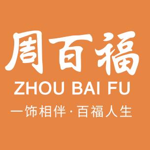 山东周百福黄金展厅