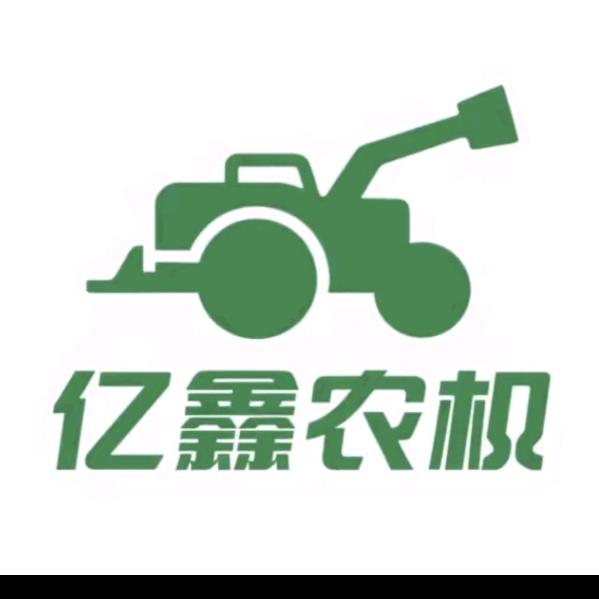 亿鑫农机（厂家直销）