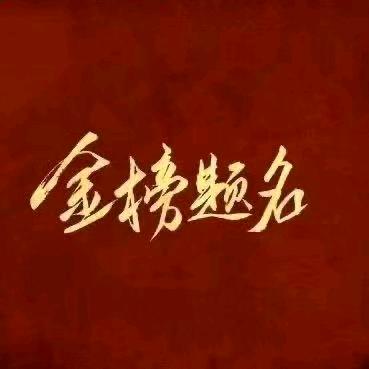 金榜题名胡老师