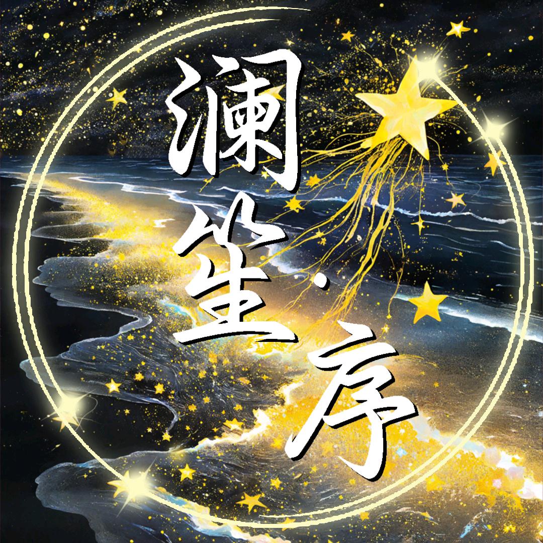 澜笙•序 👑待冠