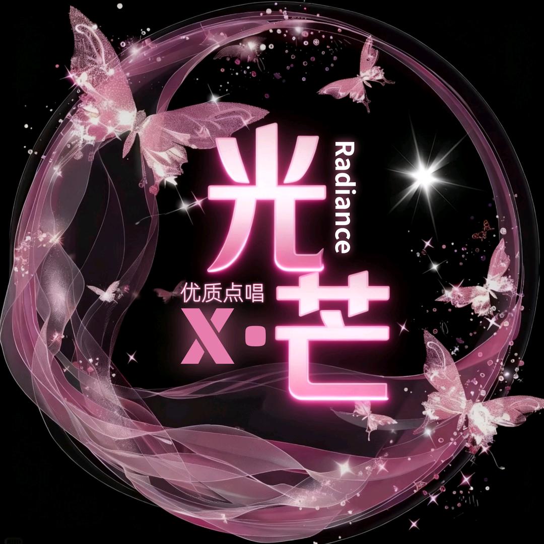 光芒•X女团优质点唱厅