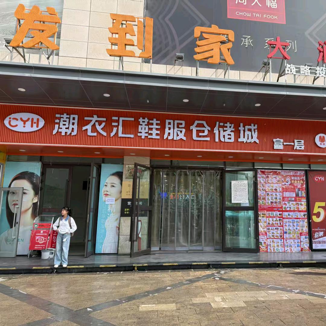 民和县潮衣汇服装仓储城