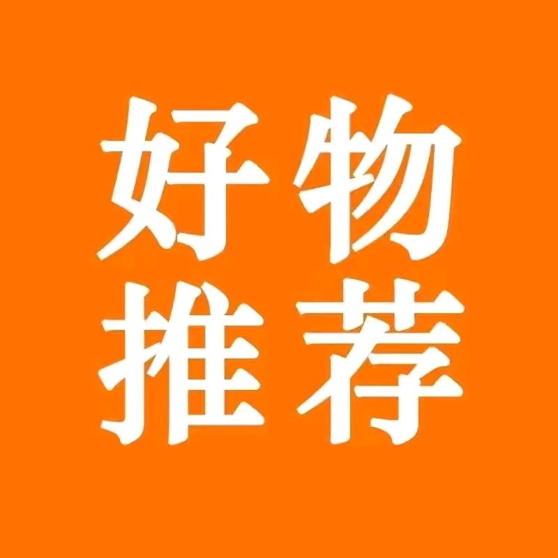 精选好物
