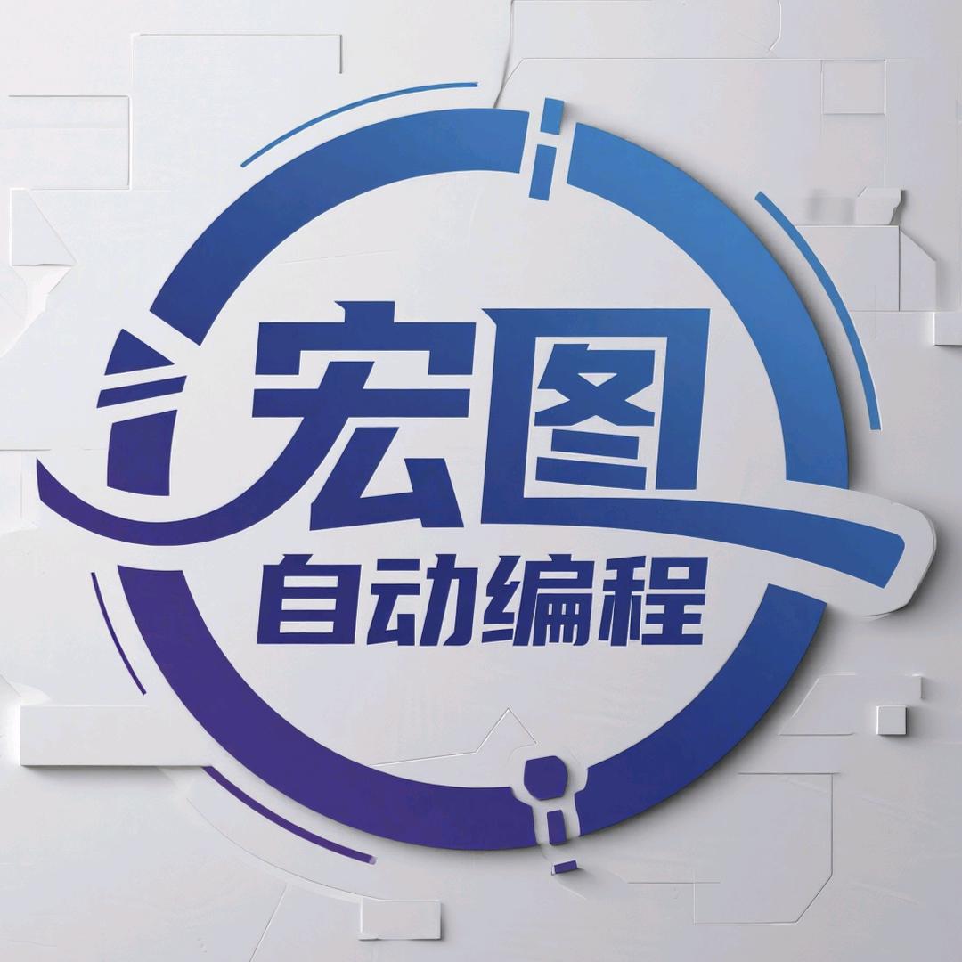 宏图自动编程-耀耀