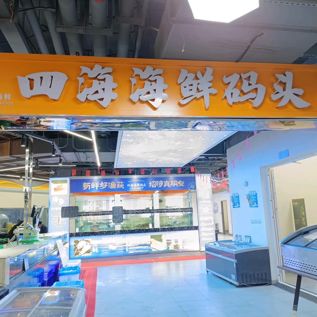 四海海鲜码头官方号