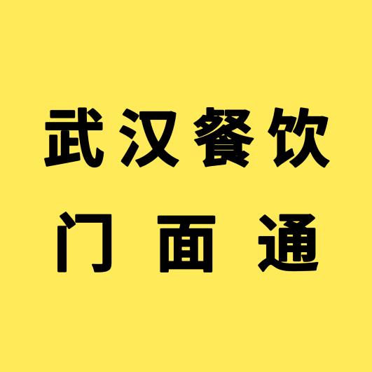 武汉餐饮门面通 找店/转店