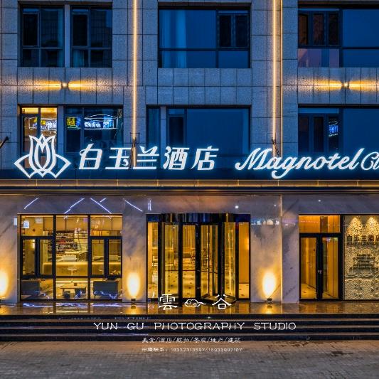 白玉兰酒店(任丘市政府万达广场店)专用号