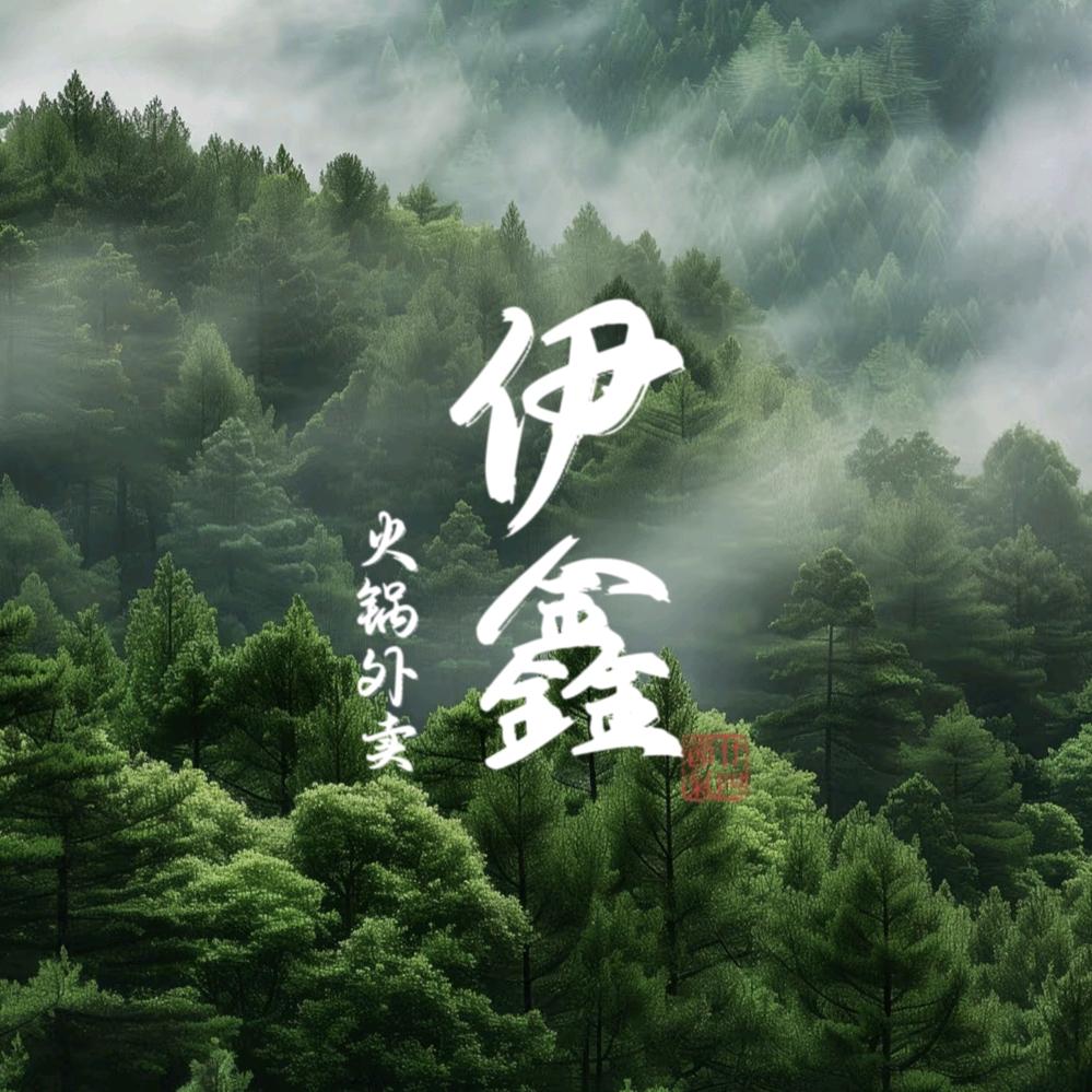 湟源伊鑫火锅烧烤鲜鸡副食店官方号