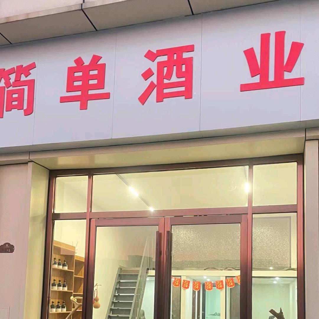山东简单酒业有限公司