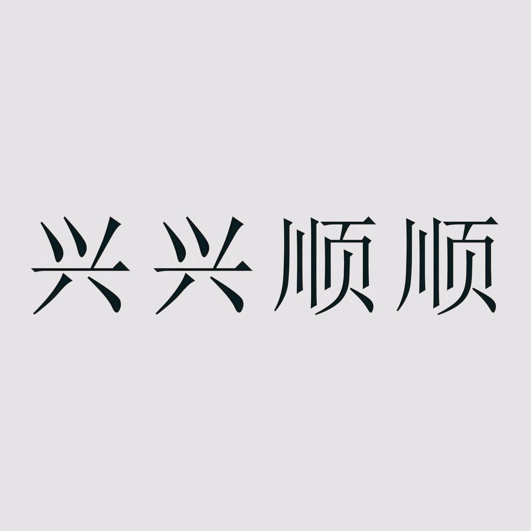 兴兴顺顺
