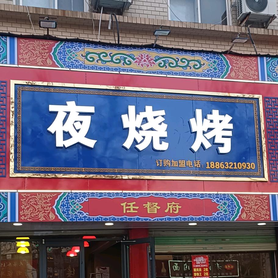 夜烧烤