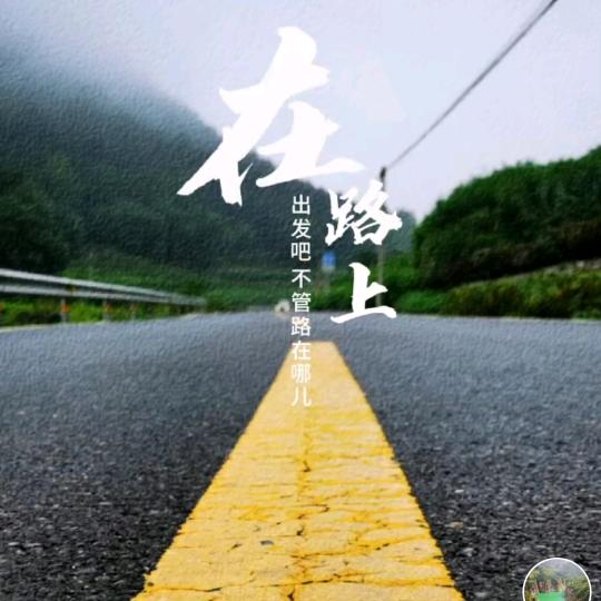 出发＆在路上