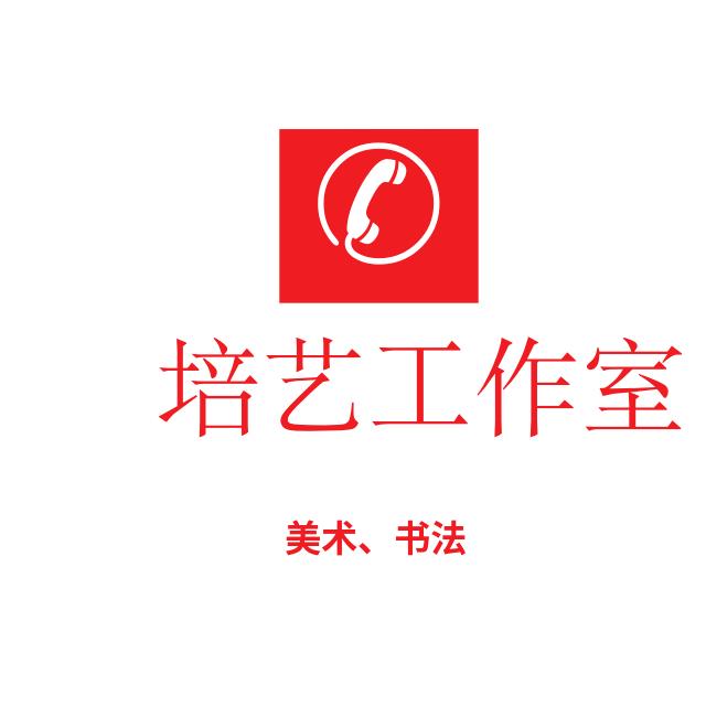 培艺美术、书法