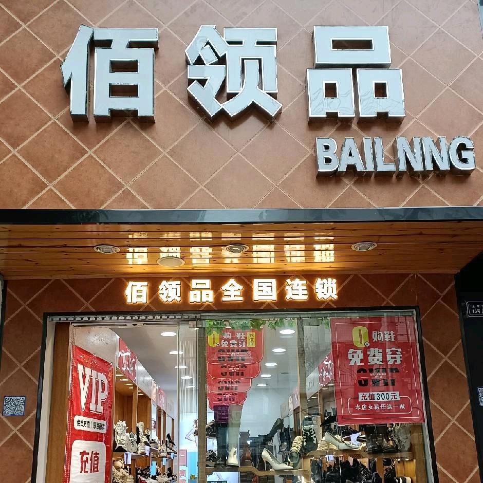 中江（上南街18号）佰领品女鞋店