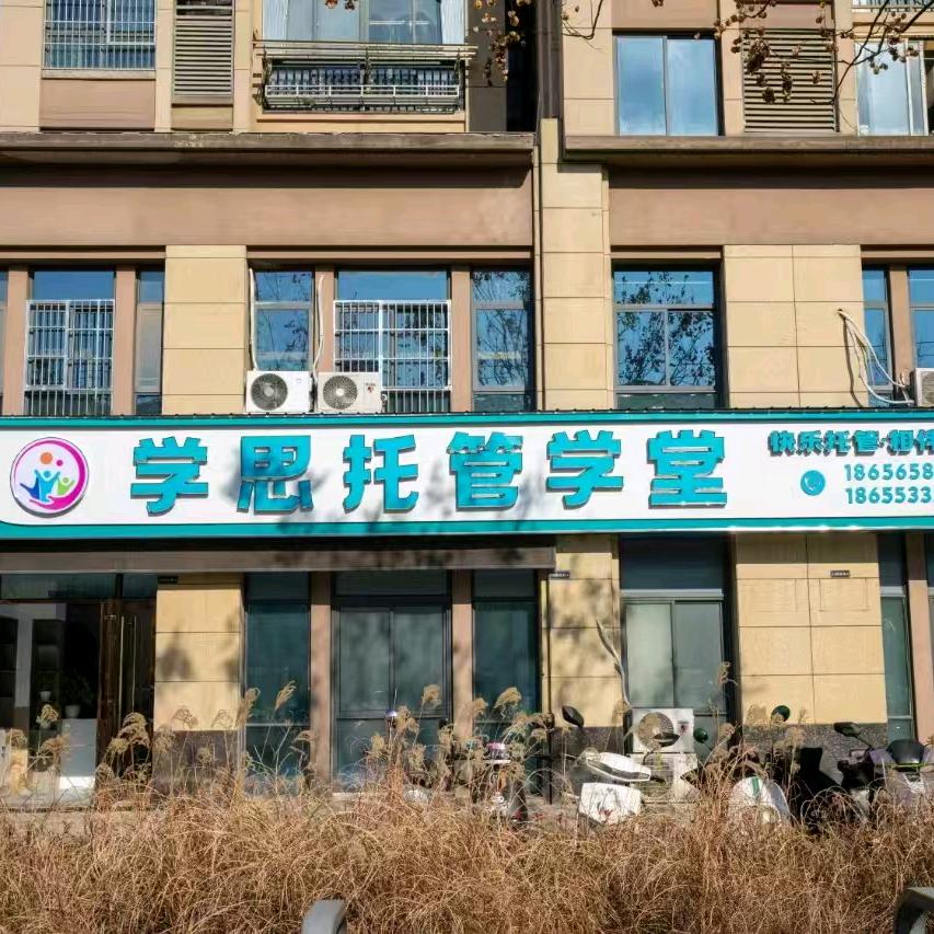 学思托管学堂学思校外托管服务中心