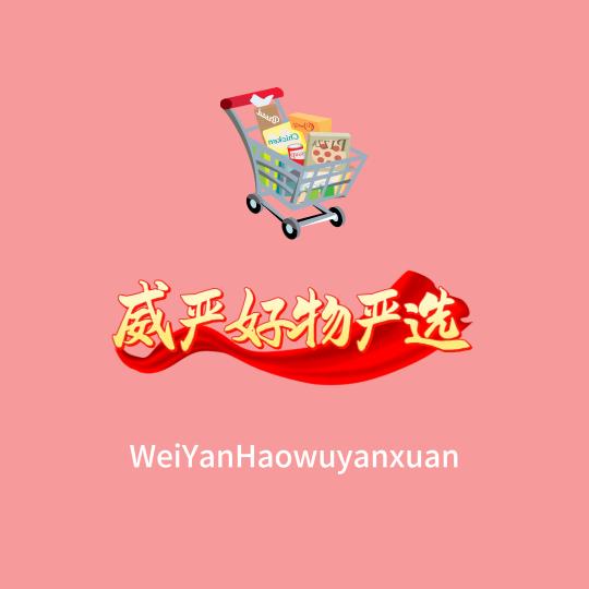 威严好物严选
