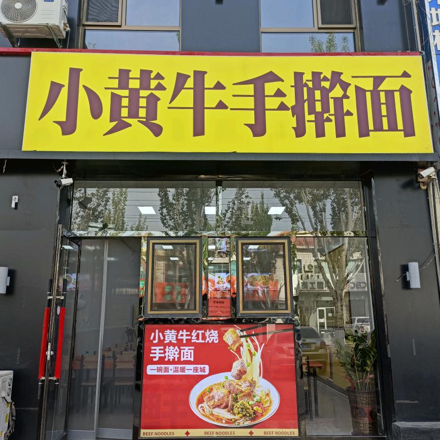 小黄牛手擀面·内蒙乌海店