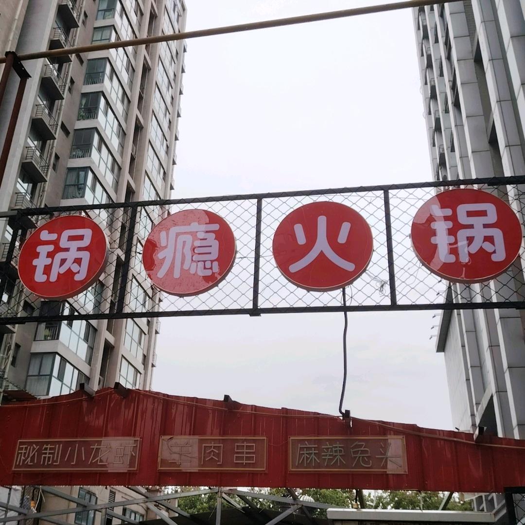 锅瘾火锅-369小火锅