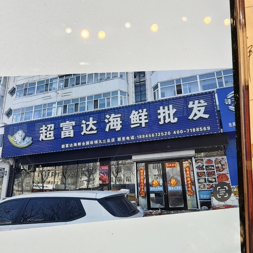 超富达(哈拉海街店)