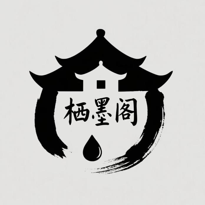 栖墨阁