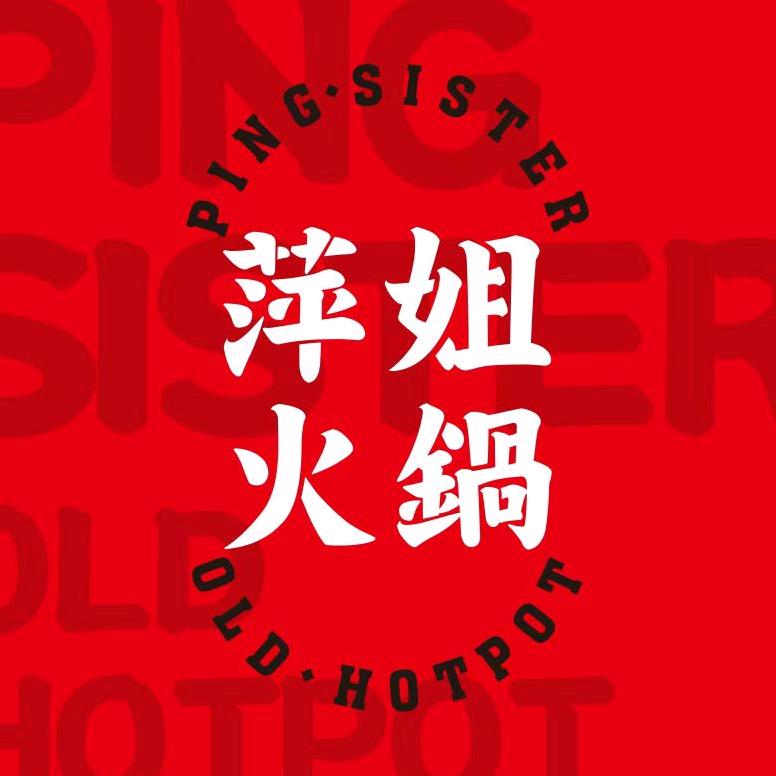 萍姐火锅·公路夜市(南湖创造店)专用号
