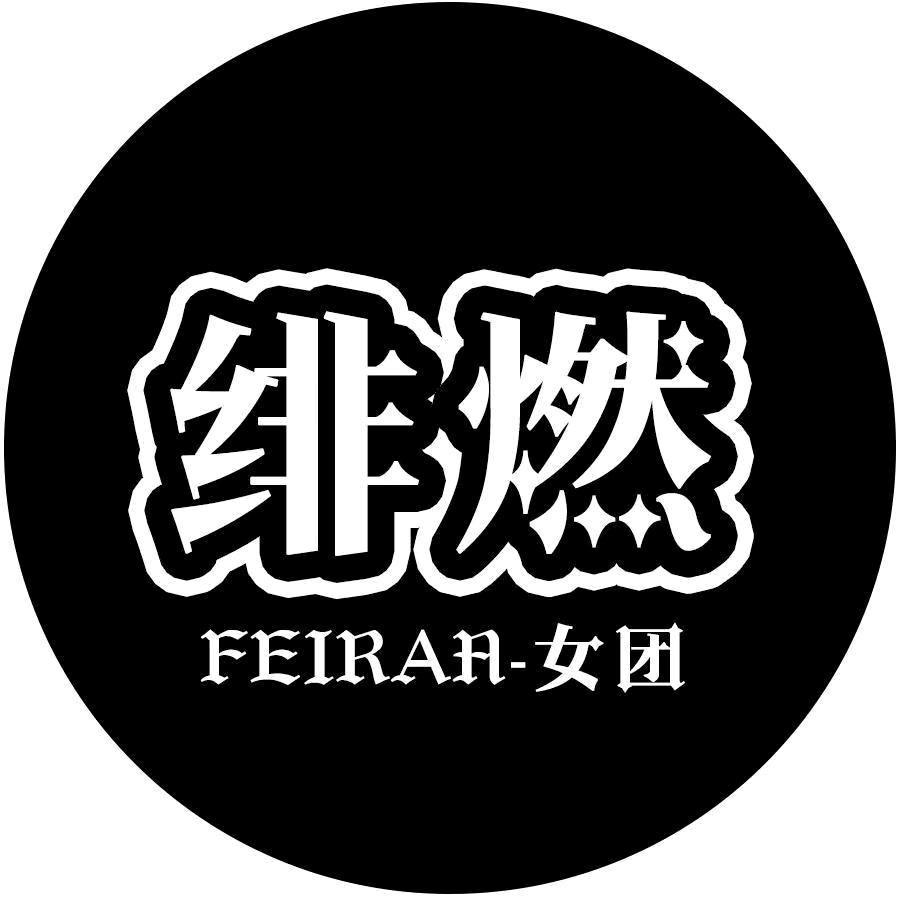 Op-绯燃（团队纳新）