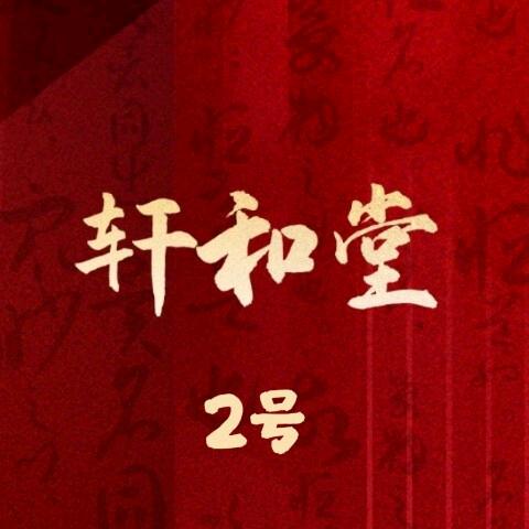 轩和堂阅山湖C区店