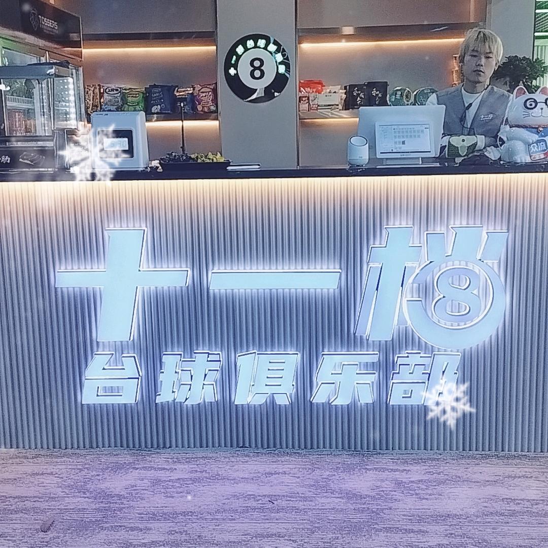 十一档台球俱乐部官方号