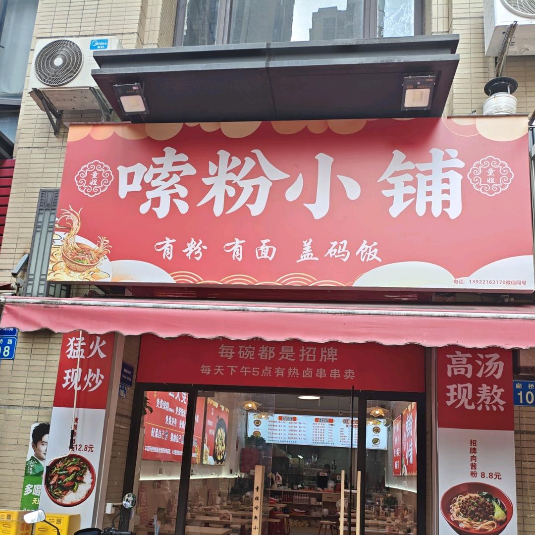 增城嗦粉小铺童姐(正宗常德米粉)