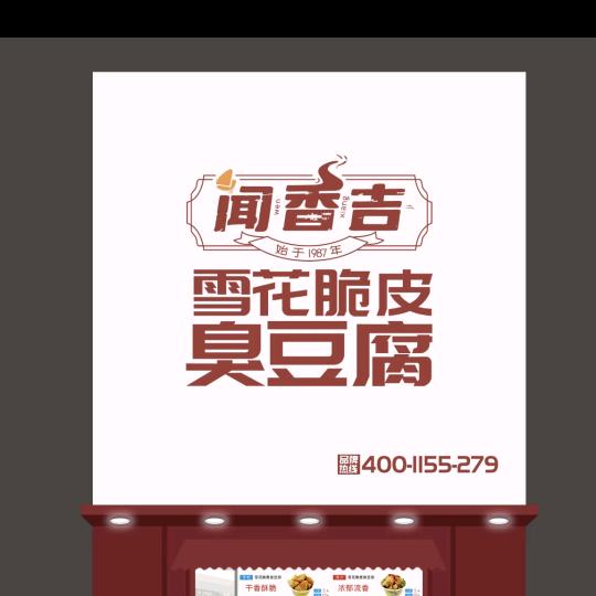 雪花脆皮臭豆腐(李斯步行街西头路北）