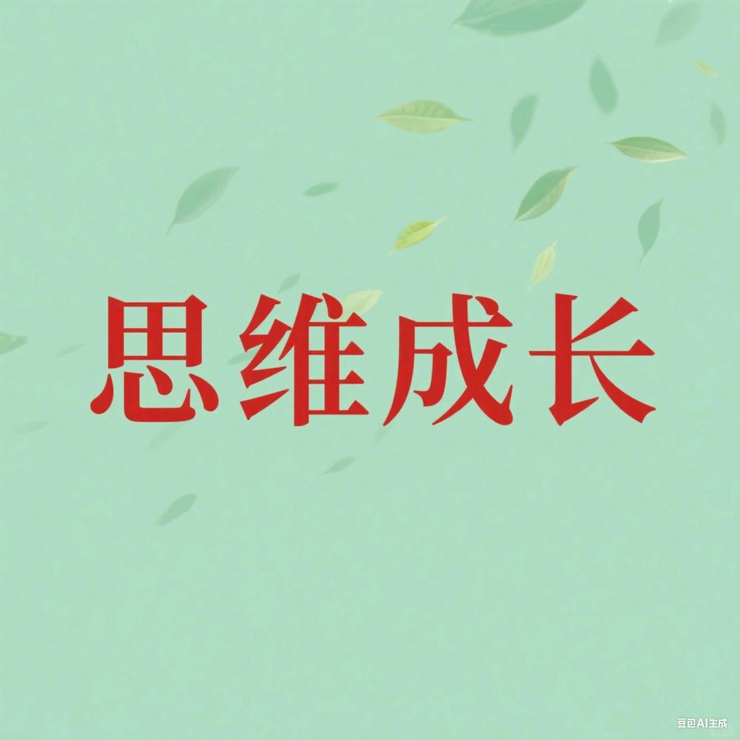 思维成长