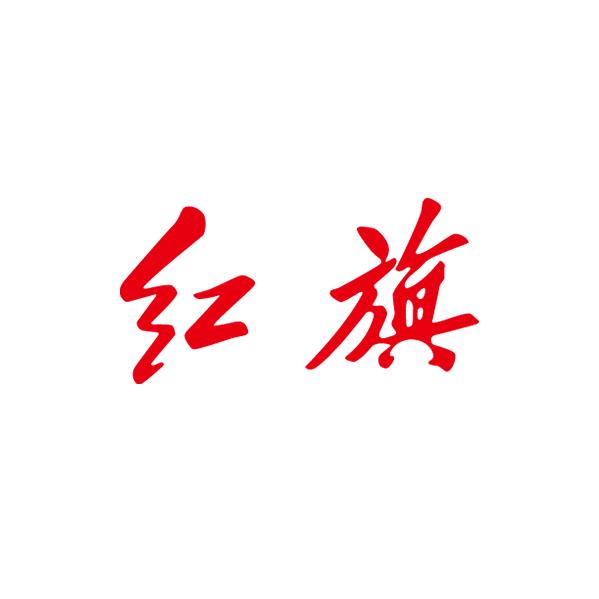 一汽红旗