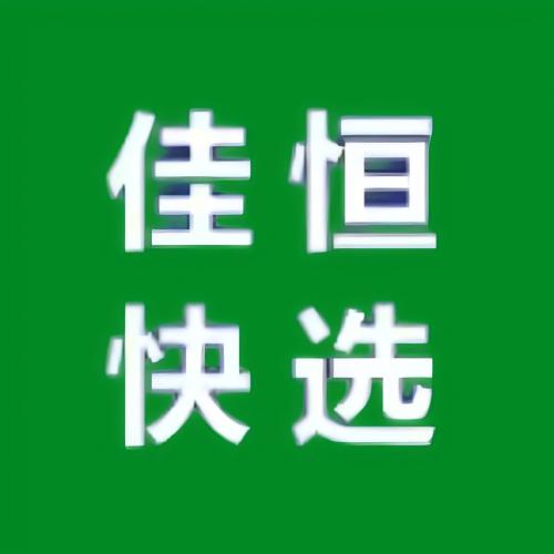 佳恒快选！