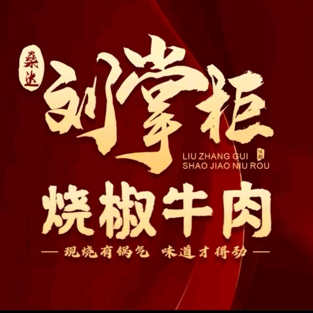 刘掌柜烧椒牛肉宜宾店杨总