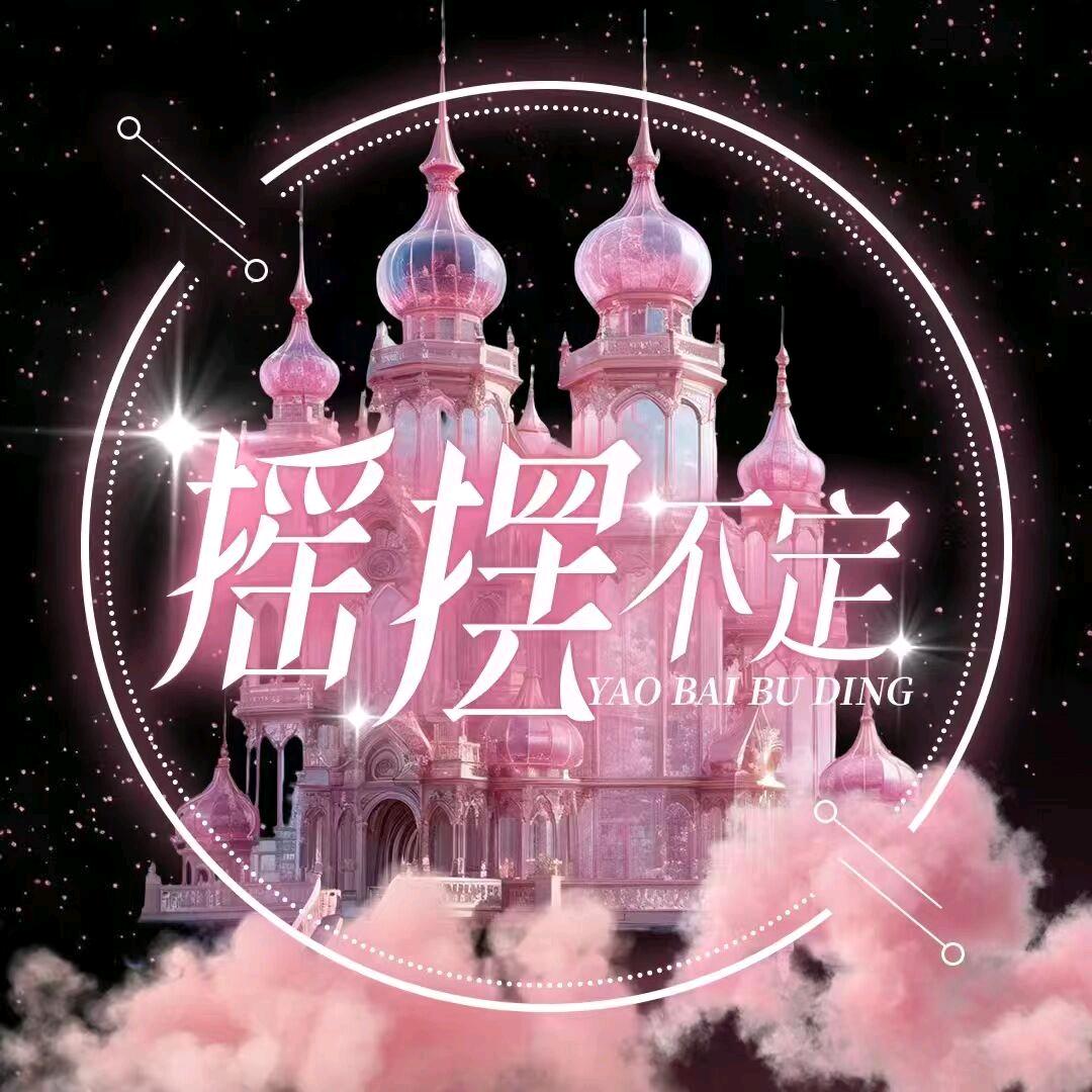 摇摆不定❤️互动点唱