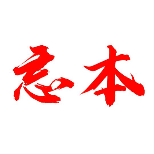 忘本