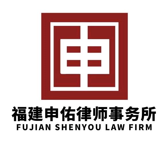 福建申佑律师事务所