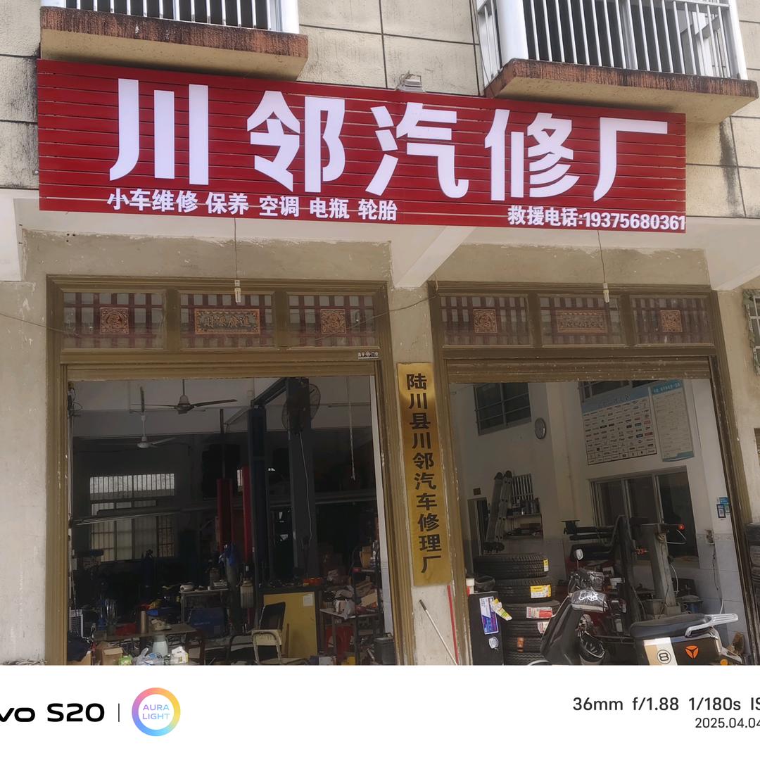 陆川县川邻汽修厂