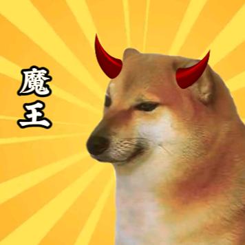 小狗大魔王