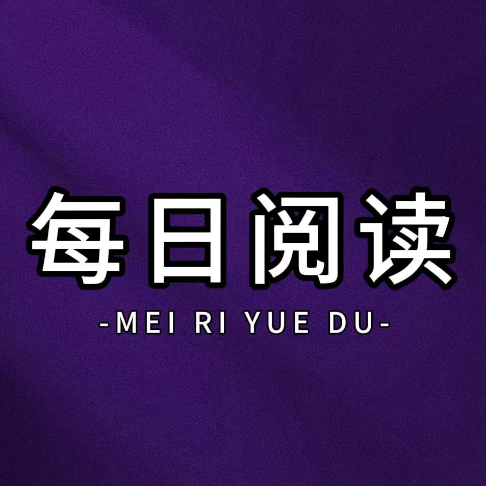 每日一读