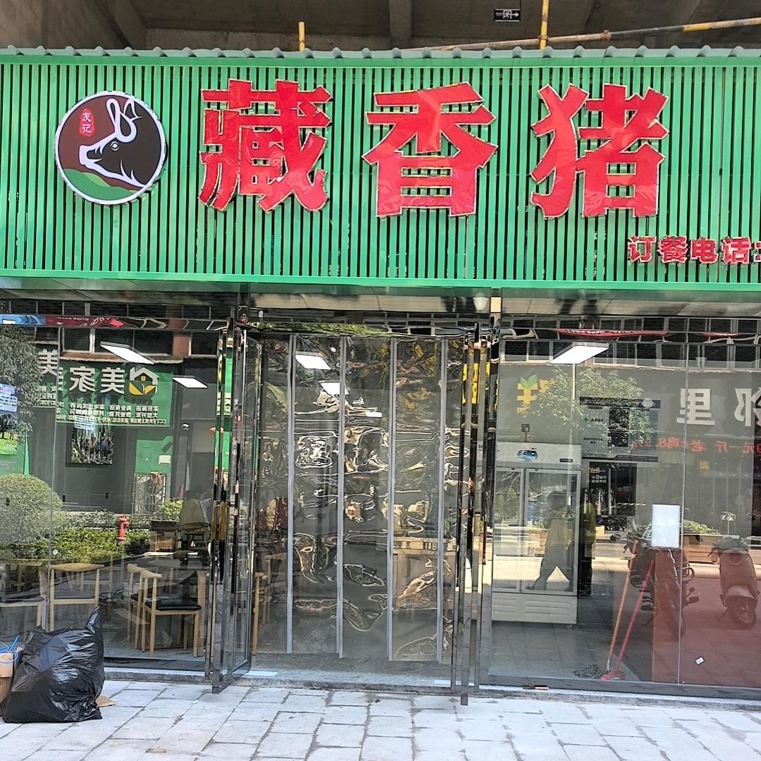 铜仁友记藏香猪火锅