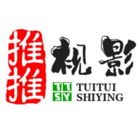 推推视影