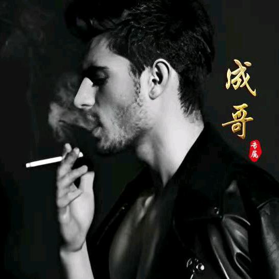 成哥’
