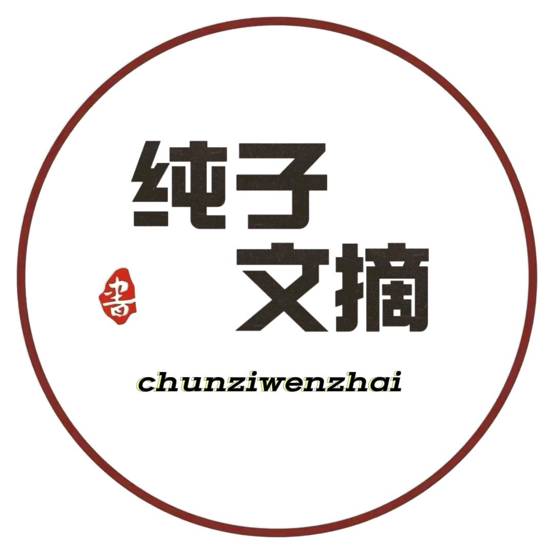纯子文摘